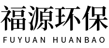 濰坊福源環保設備有限公司